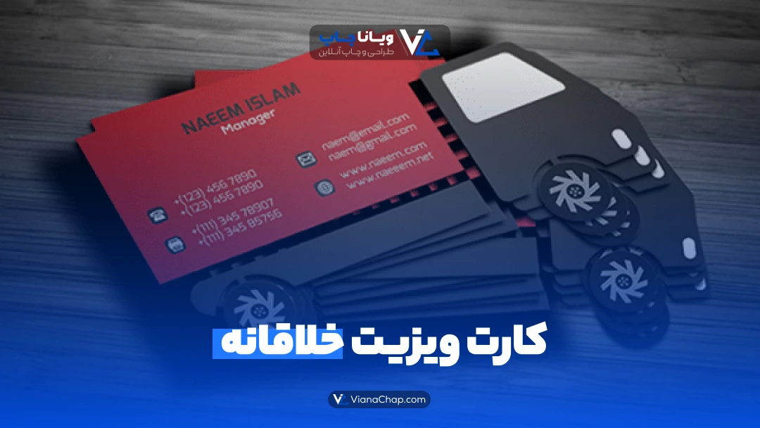 کارت ویزیت خلاقانه